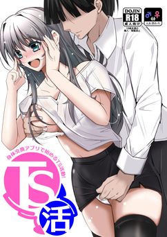 [いわした] TS活 身体交換アプリで始めるTS活動！