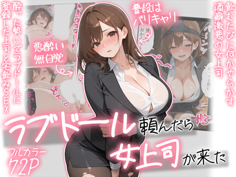 [AOI-COMICS] ラブドール頼んだら、女上司が来た [AI生成]