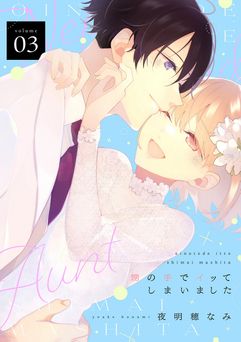 [夜明穂なみ] 甥の手でイッてしまいました 全03巻