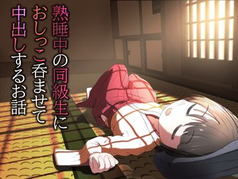 [えちえち大福 (猫大福)] 熟睡中の同級生におしっこ呑ませて中出しするお話