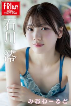2026.05.08 石川澪　みおわーるど　ＦＲＩＤＡＹデジタル写真集