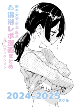 [かわいそうなのは抜ける (ヌケル)] 混浴レポ漫画まとめ 2024-2025 [DL版]