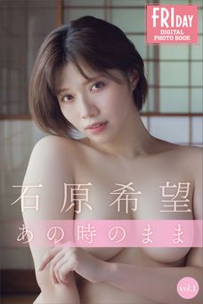 2023.11.17 石原希望　あの時のまま　ｖｏｌ．１　ＦＲＩＤＡＹデジタル写真集