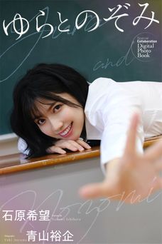 2022.09.02 デジタル写真集 ゆらとのぞみ 石原希望