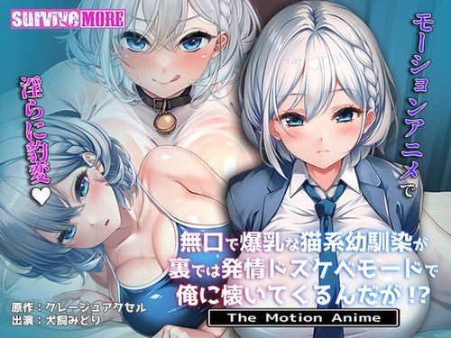 Silent Big-Boobed Catgirl Childhood Friend Estrous Sex The Motion Anime - VJ01005615