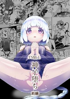 [性癖サラダボウル] TS騎士神子堕ち・前編