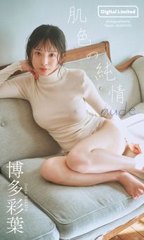2026.04.27 【デジタル限定】博多彩葉写真集「肌色の純情 nude」