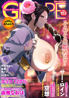 Grape コミックグレープ Vol.153