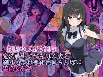 [NaruMinix]【禁断の悪堕ち催眠】魔法戦士ミサキは人妻と刷り込まれ悪組織臭チンポに忠誠を誓う