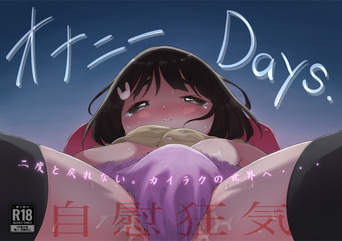 [フィッシン&ローリ (フィッシンローリ)] オナニーDays【完成版】