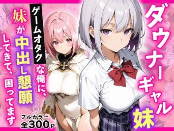 [ちょこみん] ダウナーギャル妹 ゲームオタクな俺に、 妹が中出し懇願してきて困ってます [DL版]