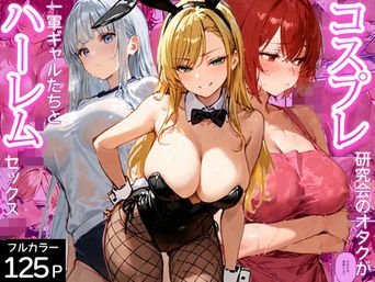 [寝取られ三四郎] コスプレ研究会のオタクが一軍ギャルたちとハーレムセックス [DL版]