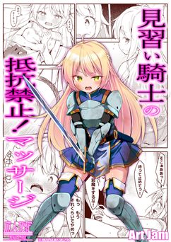 [Art Jam] 見習い騎士の抵抗禁止!マッサージ [DL版]