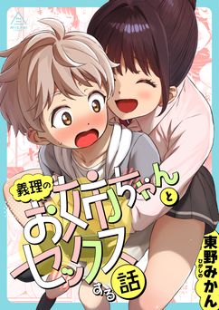 [三崎 (東野みかん)] 義理のお姉ちゃんとセックスする話 (オリジナル)