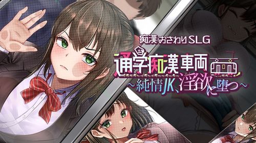 [しつけ道場R] 通学痴○車両～純情JK、淫欲に堕つ～ [RJ01668207]
