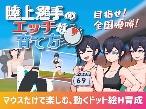 [みつる企画] 陸上選手のエッチな育て方 [RJ01618316]