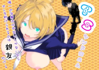 [ラッチョシティ] TSシンドローム  ～唯一の治療法が中出ししかないならオレを助けられるのは親友だけ！〜