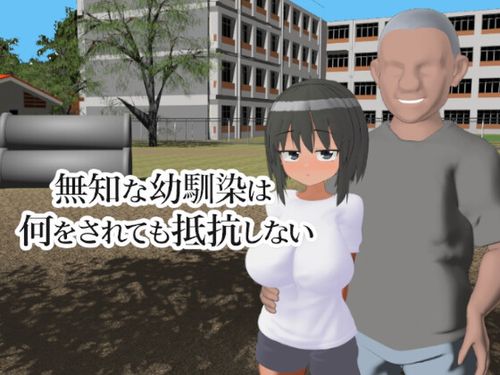 [ねんどろー] 無知な幼馴染は何をされても抵抗しない [RJ01665800]
