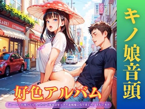 [闇妖精] 好色アルバム キノ娘音頭 [RJ01671692]