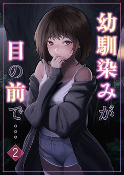 [りある (ちぇすの)] 幼馴染みが目の前で… 1-2