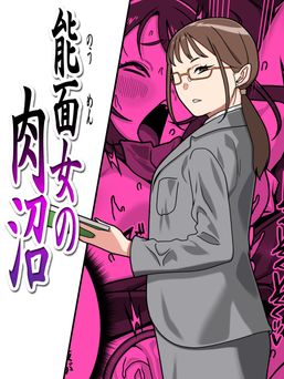[カルパッチョ (けい)] 能面女の肉沼 (オリジナル)
