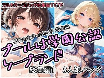 [アラ50おじさん] プールは学園公認ソープランド総集編1 3人娘パック