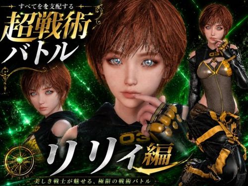 [パラレル] 〜戦術バトル〜今夜の犠牲はステラーブレイドのリリィ [RJ01668598]
