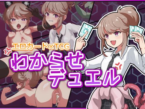 [Uraナイ] わからせデュエル [RJ01659016]
