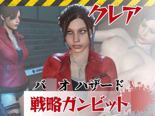 [パラレル] 〜戦術バトル〜今夜の犠牲はバ○オハザードからクレア [RJ01673930]