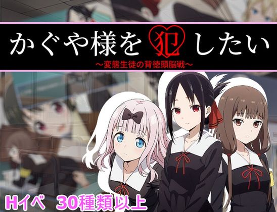 [Immoral Circle] かぐや様を犯したい [RJ01626095]