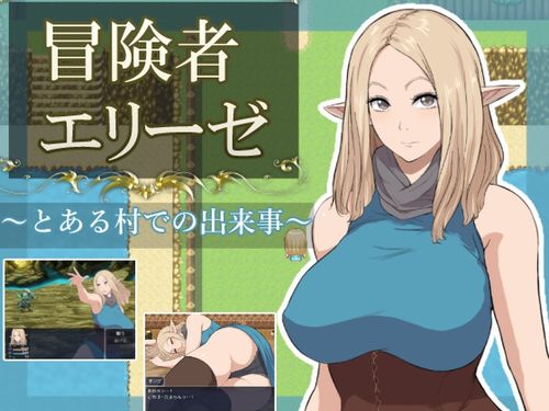 [青りんご] 冒険者エリーゼ とある村での出来事 [RJ01637330]
