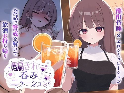 [おうち開発室] 騙され吞みニケーション [RJ01673232]