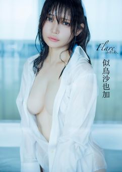 【デジタル限定版】似鳥沙也加写真集 ふれあ、2025.11.21