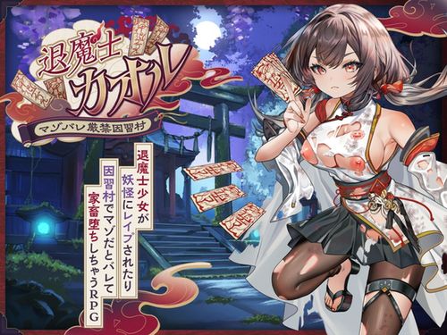 [萌工房] 退魔士カオル～マゾバレ厳禁因習村～ [RJ01644999]