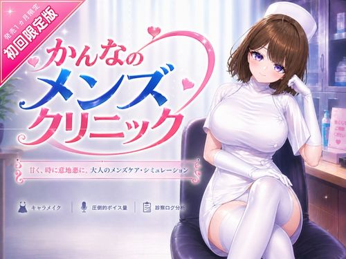 [いーとざみーと] かんなのメンズクリニック [RJ01618167]