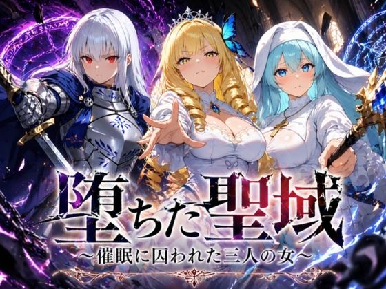 [ヒロインパラダイス] 堕ちた聖域 〜催●に囚われた三人の女〜 [RJ01625582]