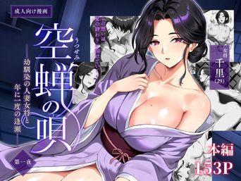 [焼酎MAC] 空蝉の唄〜幼馴染の人妻女将と、年に一度の逢瀬〜