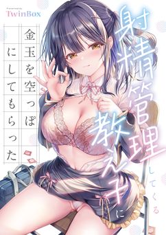 [TwinBox (花花捲、草草饅)] 射精管理してくる教え子に金玉を空っぽにしてもらった [DL版]