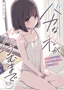 [ねちょすけ (ぬいばら)] バカな私が孕むまで セックスしないと付き合えないって、本当ですか