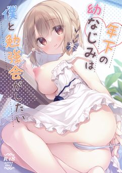 [Peach Candy (ゆき恵)] 年下の幼なじみは僕と勉強会がしたい (オリジナル)