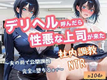[オナット製造] デリヘル呼んだら性悪な上司が来た + 社内調教編