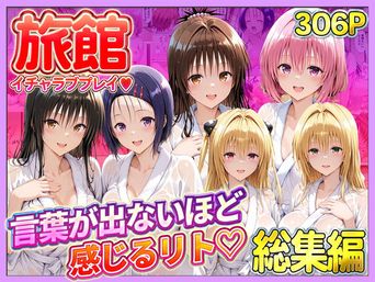 [11チャンネル] 旅館でイチャラブプレイ！彼女たちのテクニックに声が出ないほど感じるリトさん 総集編