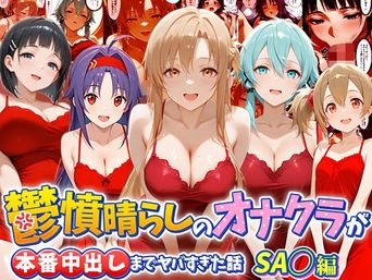 [つぐみ] 鬱憤晴らしのオナクラが本番中出しまでヤバすぎた話 S〇O編