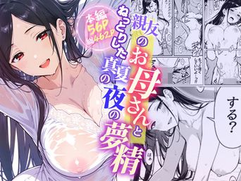 [モコヤツ] 親友のお母さんとねっとりした真夏の夜の夢情
