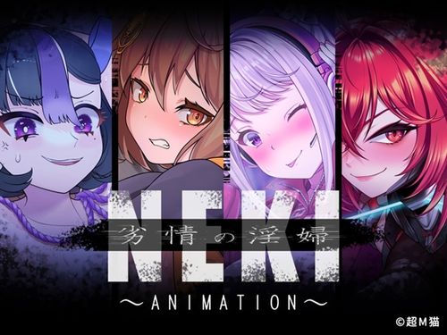 劣情の淫婦 NEKI ～ANIMATION～ [RJ01259311]