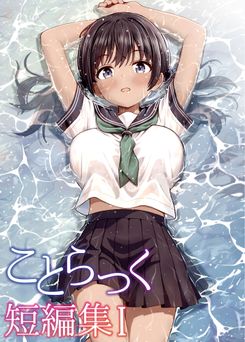 [ことらっく] ことらっく短編集 1 [DL版]