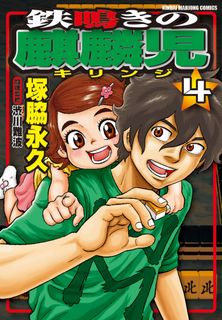 鉄鳴きの麒麟児 歌舞伎町制圧編第01-08巻 