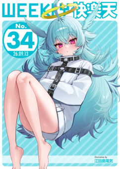 WEEKLY快楽天 2026 No.34