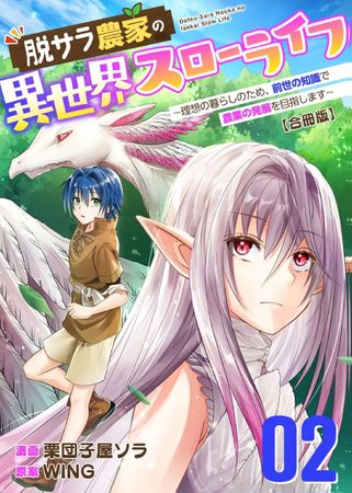 [栗団子屋ソラxWING] 脱サラ農家の異世界スローライフ～理想の暮らしのため、前世の知識で農業の発展を目指します～ 第01-02巻