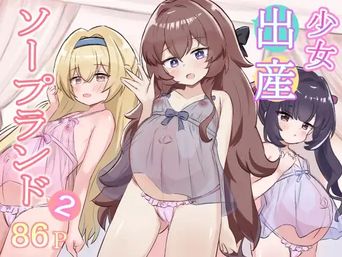[浮有堂 (fuyu)] 少女出産ソープランド 1-2